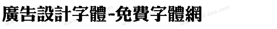 广告设计字体字体转换