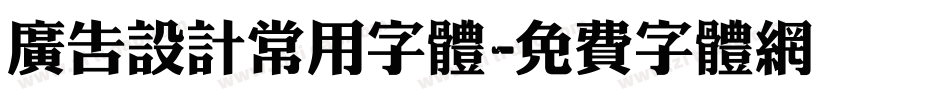 广告设计常用字体字体转换
