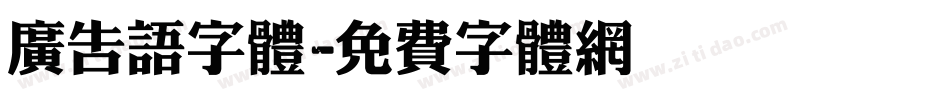 广告语字体字体转换