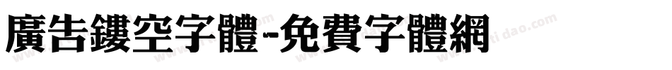 广告镂空字体字体转换