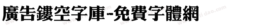 广告镂空字库字体转换