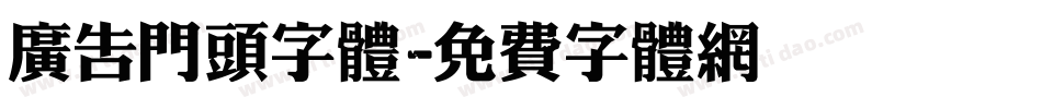 广告门头字体字体转换