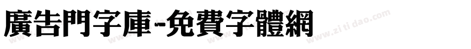 广告门字库字体转换
