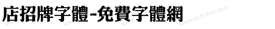 店招牌字体字体转换