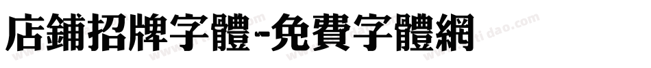 店铺招牌字体字体转换