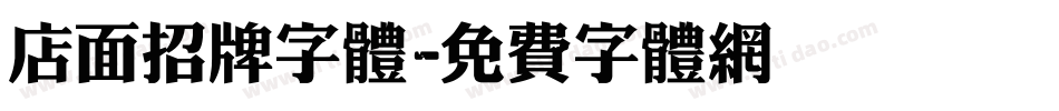店面招牌字体字体转换