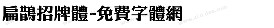 扁鹊招牌体字体转换