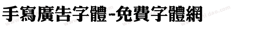 手写广告字体字体转换