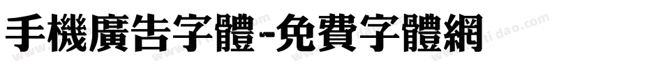 手机广告字体字体转换