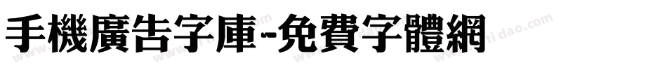 手机广告字库字体转换