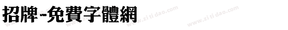 招牌字体转换