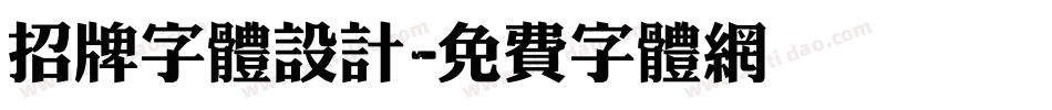 招牌字体设计字体转换