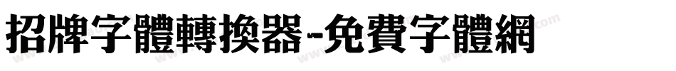 招牌字体转换器字体转换