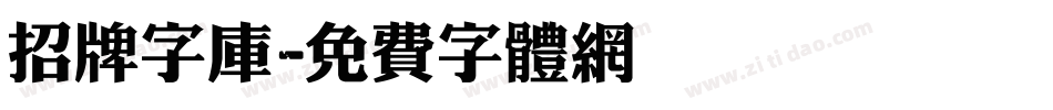 招牌字库字体转换