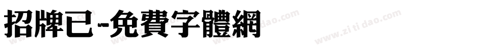 招牌已字体转换