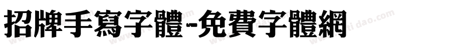 招牌手写字体字体转换