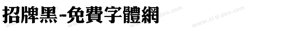 招牌黑字体转换