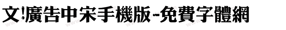 文尓广告中宋手机版字体转换