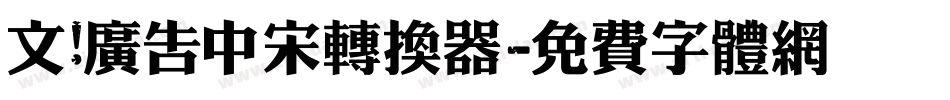 文尓广告中宋转换器字体转换