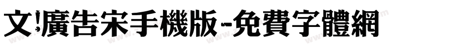 文尓广告宋手机版字体转换