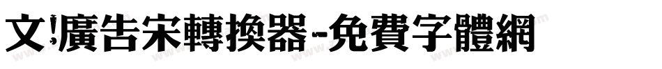文尓广告宋转换器字体转换