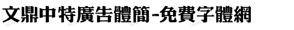 文鼎中特广告体简字体转换