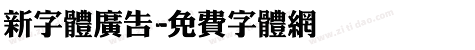 新字体广告字体转换