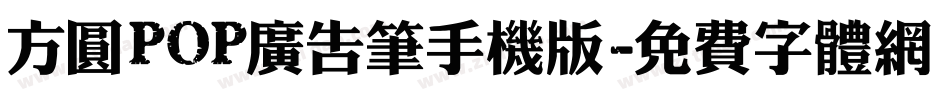 方圆POP广告笔手机版字体转换