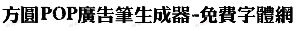 方圆POP广告笔生成器字体转换