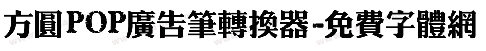 方圆POP广告笔转换器字体转换