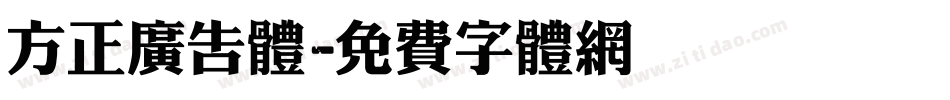 方正广告体字体转换