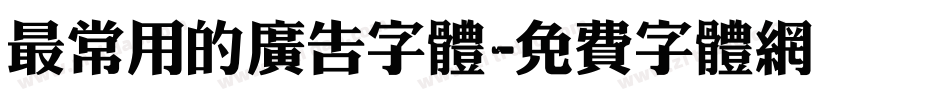 最常用的广告字体字体转换