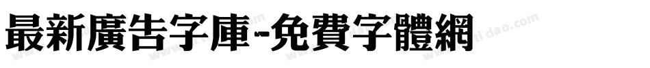 最新广告字库字体转换