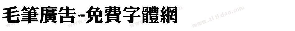 毛笔广告字体转换
