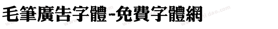 毛笔广告字体字体转换