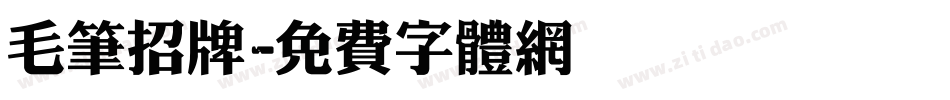 毛笔招牌字体转换