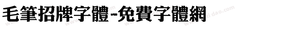 毛笔招牌字体字体转换