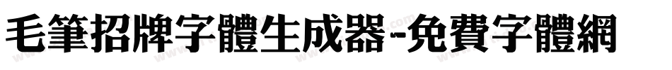 毛笔招牌字体生成器字体转换