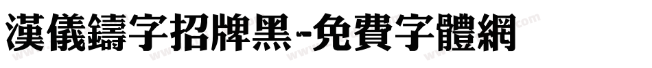 汉仪铸字招牌黑字体转换