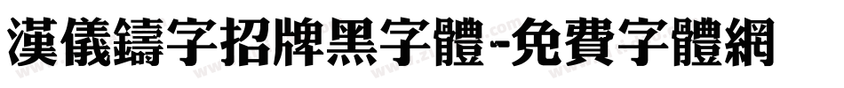 汉仪铸字招牌黑字体字体转换