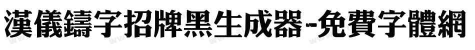 汉仪铸字招牌黑生成器字体转换