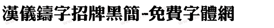 汉仪铸字招牌黑简字体转换