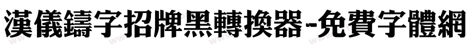 汉仪铸字招牌黑转换器字体转换