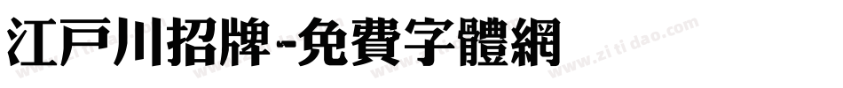 江户川招牌字体转换