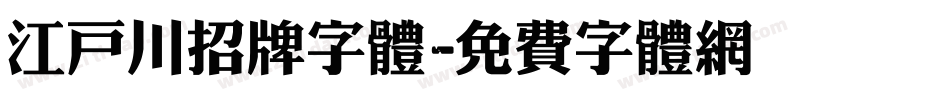 江户川招牌字体字体转换