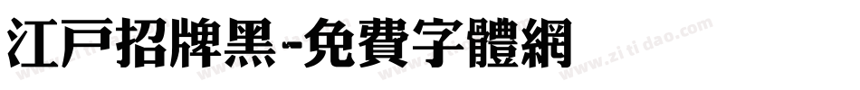 江户招牌黑字体转换