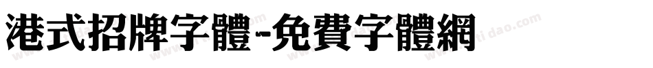 港式招牌字体字体转换