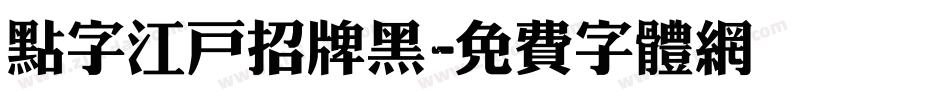 点字江户招牌黑字体转换
