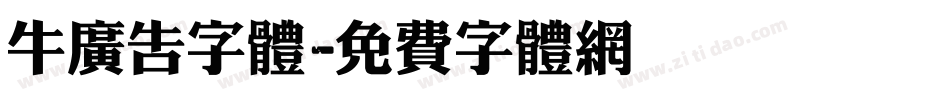 牛广告字体字体转换