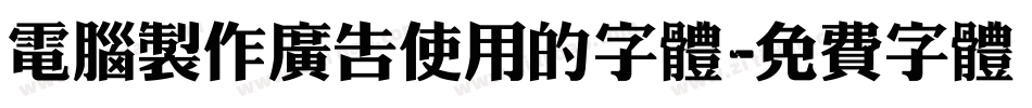 电脑制作广告使用的字体字体转换